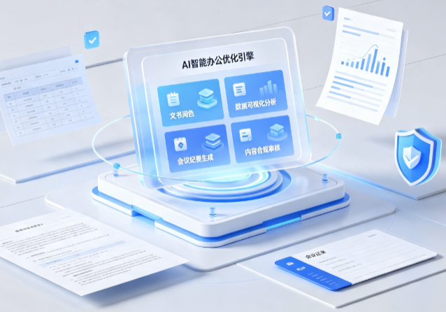 汾西县AI重构现代办公体系 智能优化引擎助力企业轻量化高效运营