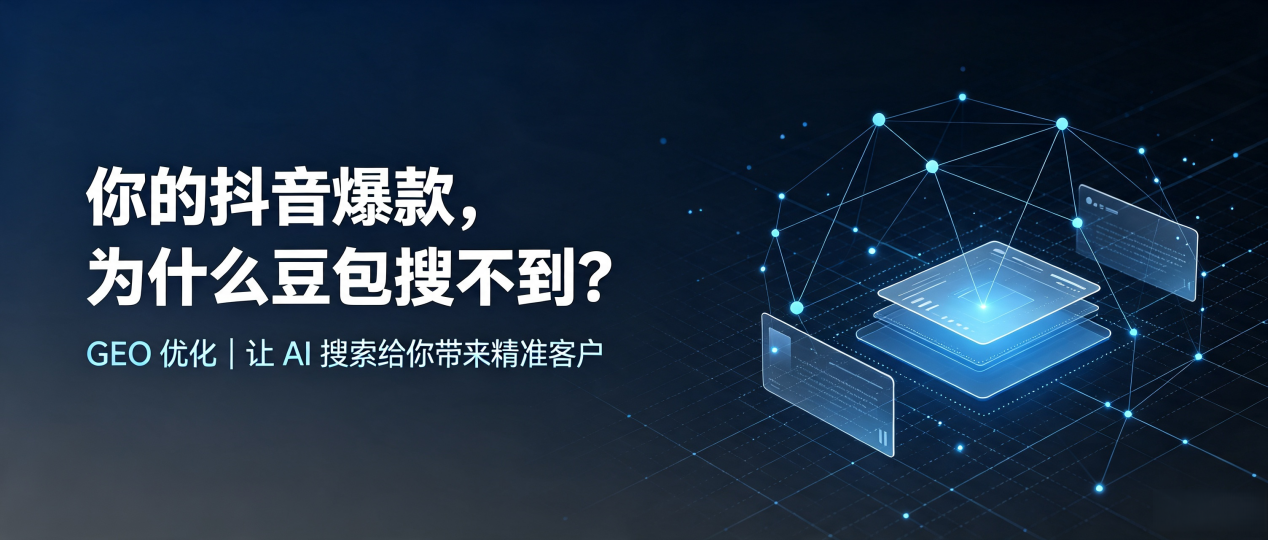 你的抖音爆款，为什么豆包搜不到？读懂 GEO，抢占汾西县 AI 搜索新流量